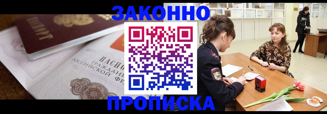 купить прописку в Алтае